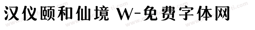 汉仪颐和仙境 W字体转换